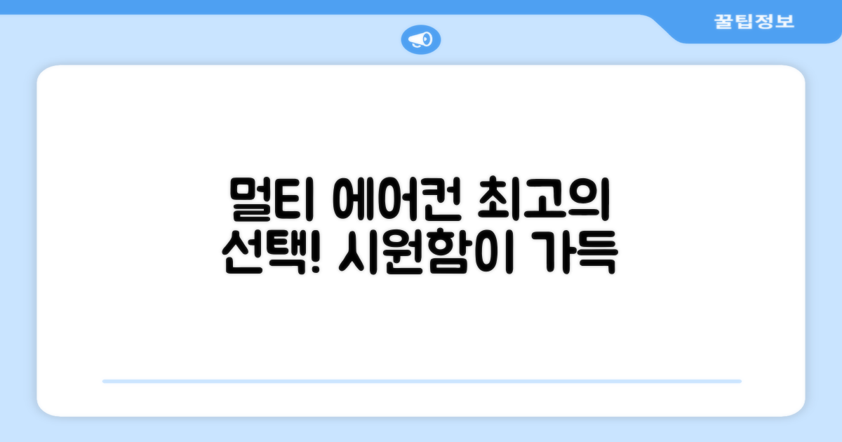 멀티형 에어컨, 최고의 선택!