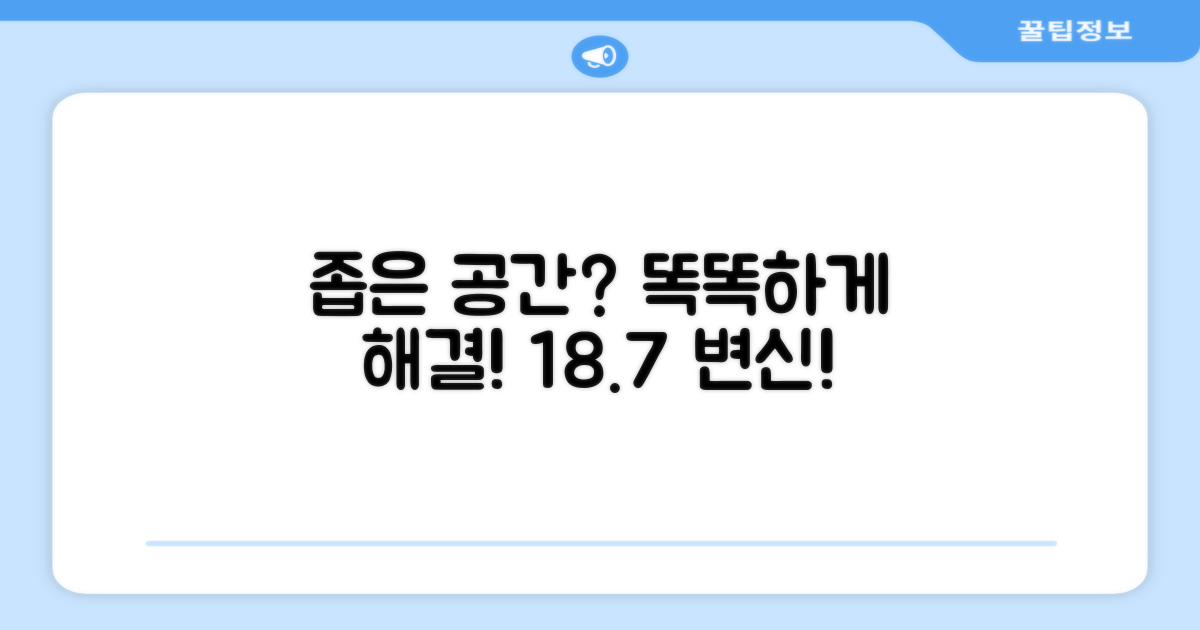 18.7 공간, 스마트하게 해결!