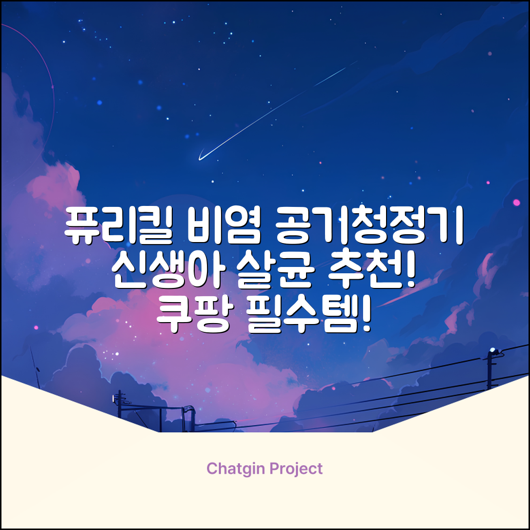 퓨리킬 항알러지 비염 공기청정기 신생아 공기살균기 화이트 추천 리뷰