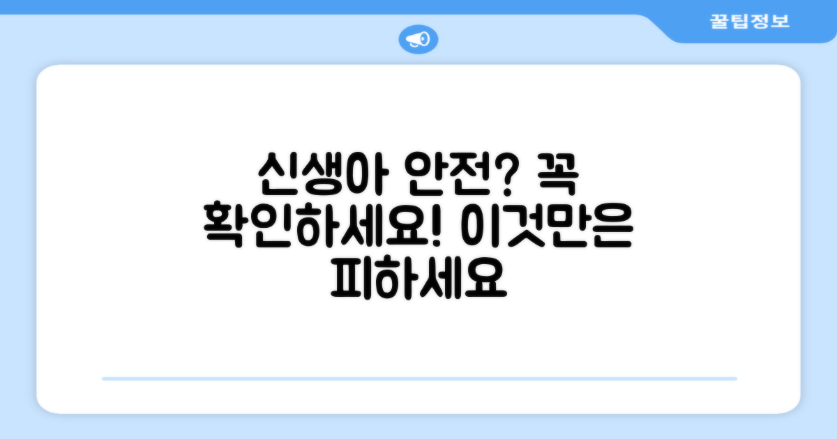 신생아에게 안전할까요?