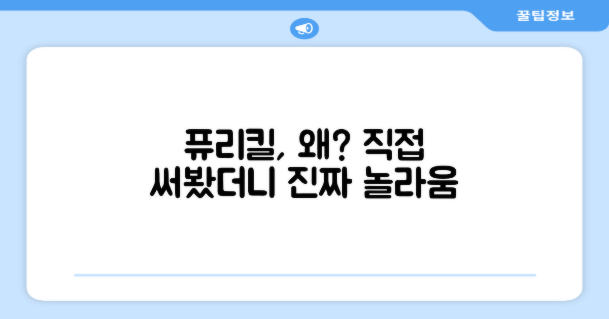 퓨리킬, 왜 추천할까요?