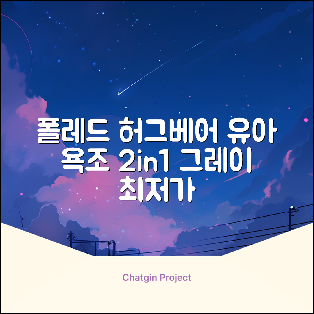 폴레드 유아용 허그베어 2in1 접이식 욕조, 그레이 추천 리뷰