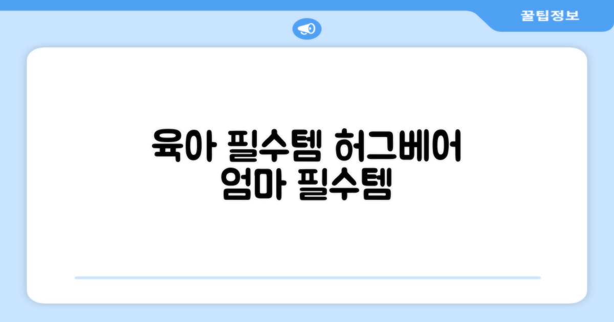 육아 필수템, 허그베어