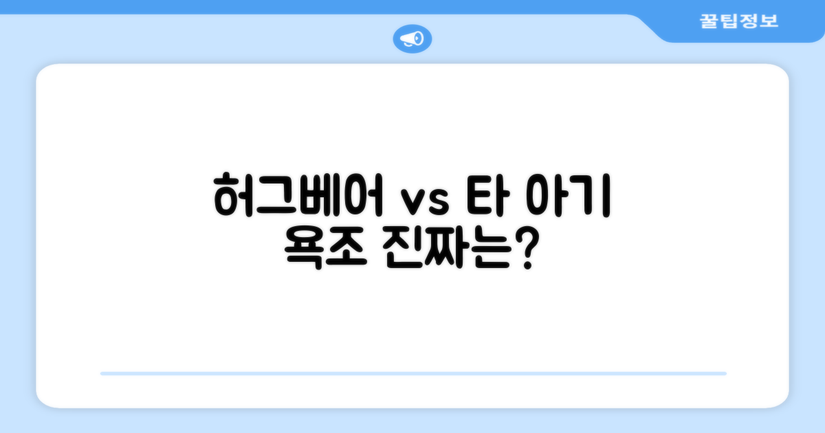 허그베어 vs 타 아기 욕조