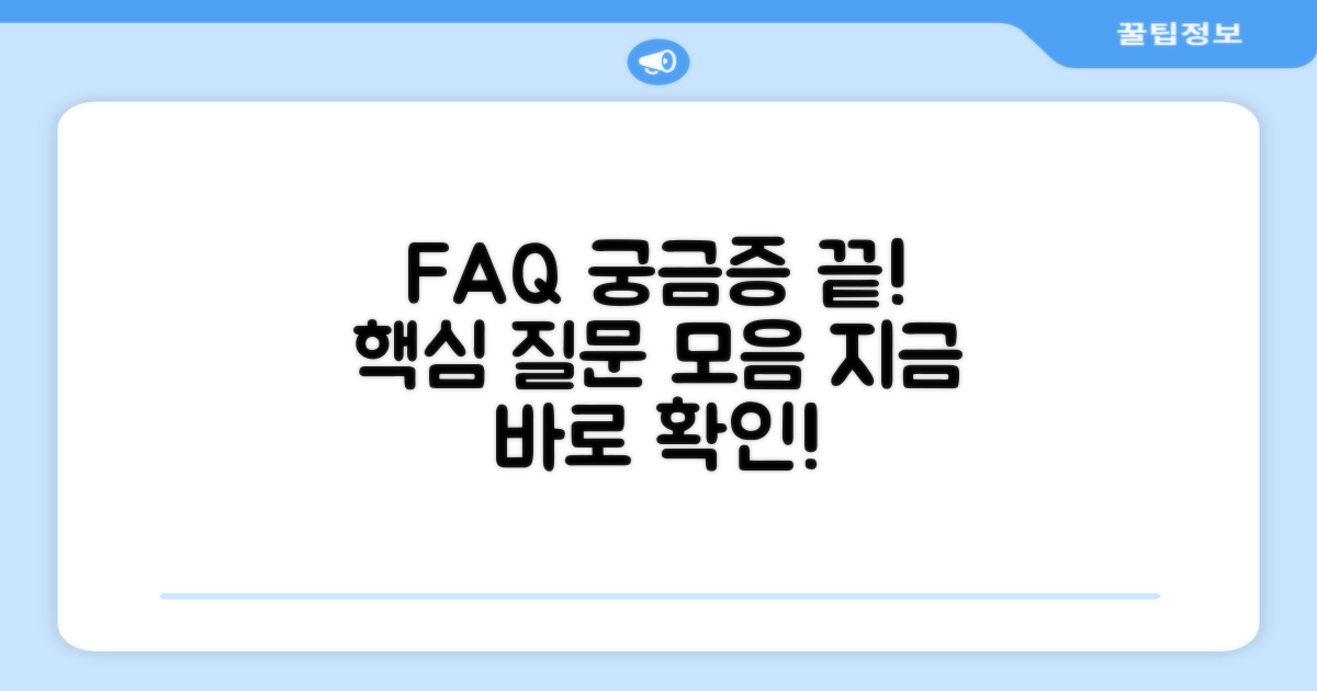자주 묻는 질문