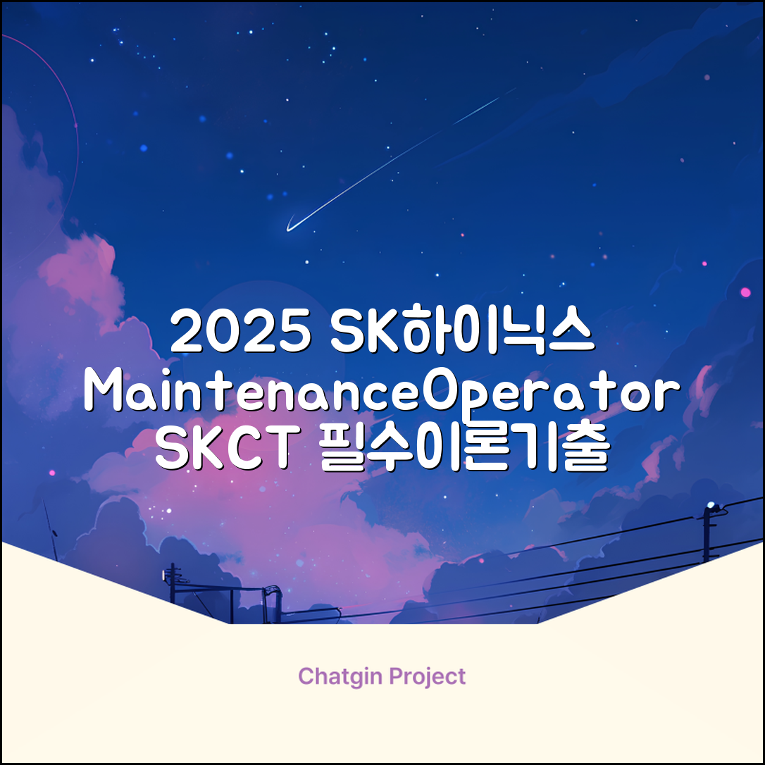 2025 SK하이닉스 Maintenance / Operator 온라인 SKCT: 영역별 필수이론 + 최신 기출유형 모의고사, 고시넷 추천 리뷰
