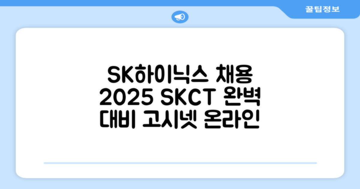 고시넷 강점 공개: 2025 SK하이닉스 Maintenance / Operator 온라인 SKCT 대비 완벽 가이드