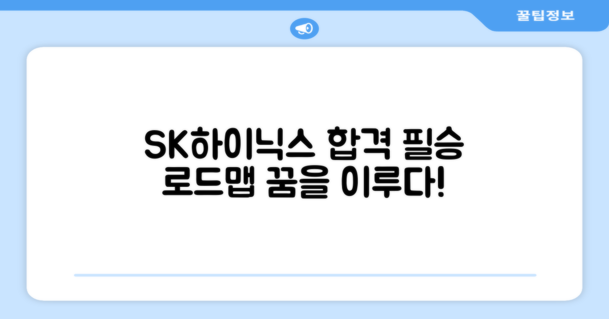 SK하이닉스 합격 로드맵