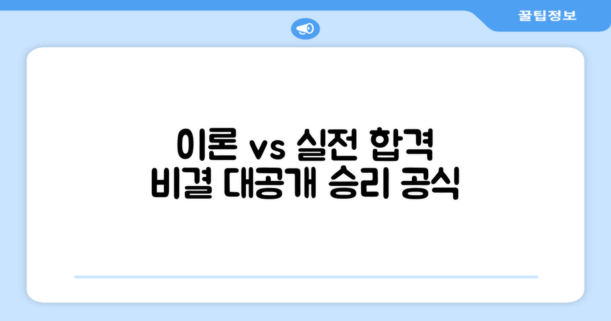 이론 vs 실전, 합격 비결
