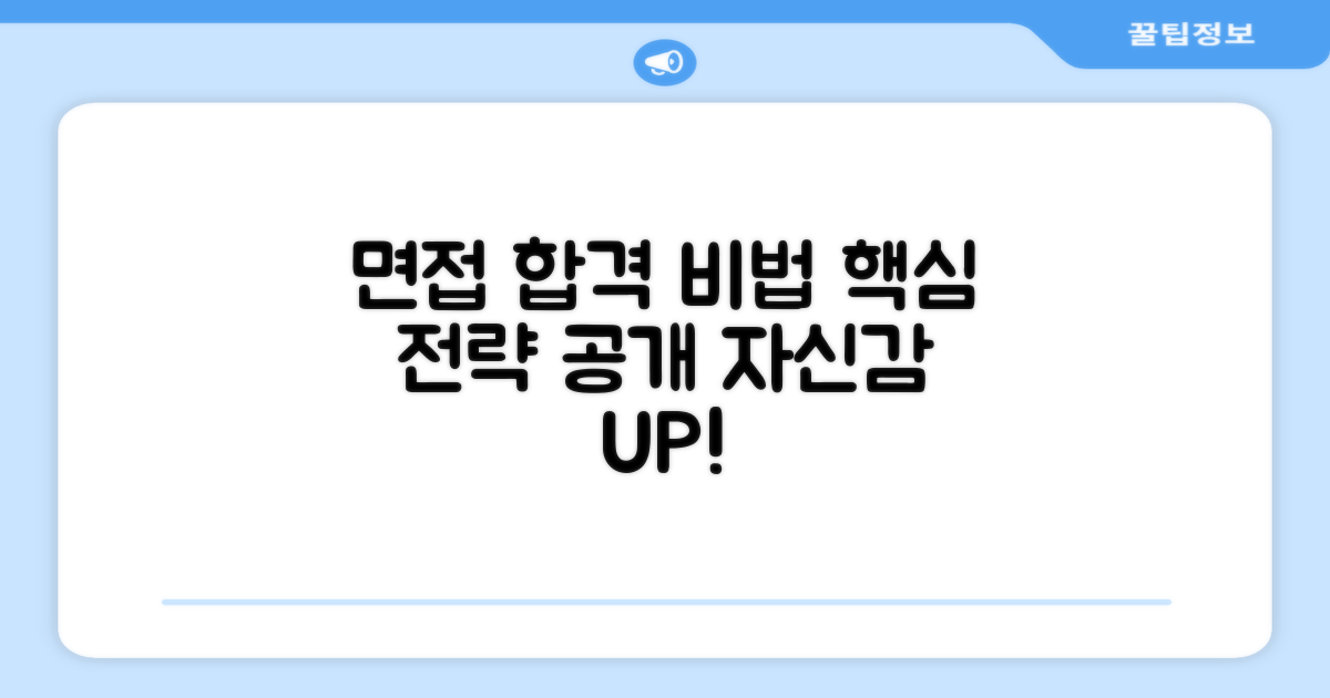 면접 대비 핵심 전략