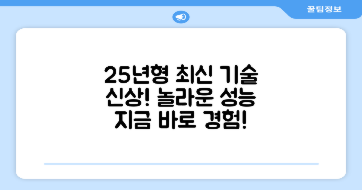 25년형 신상, 최신 기술