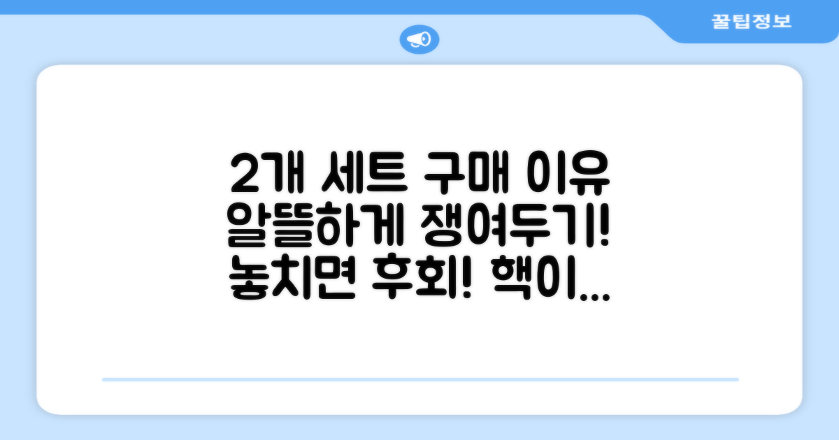 2개 세트 구매 이유