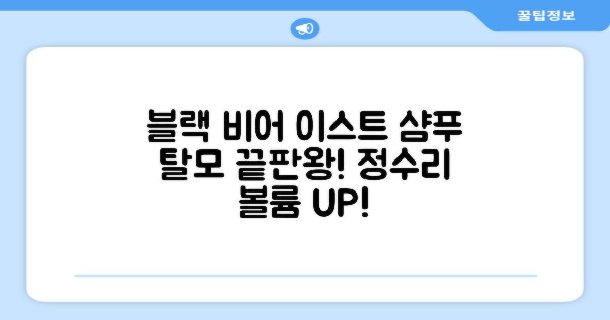 블랙 비어 이스트 샴푸 효능