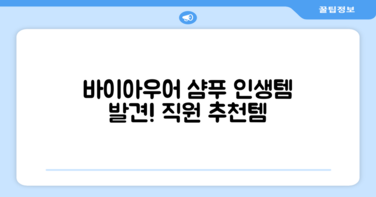 바이아우어 샴푸 추천