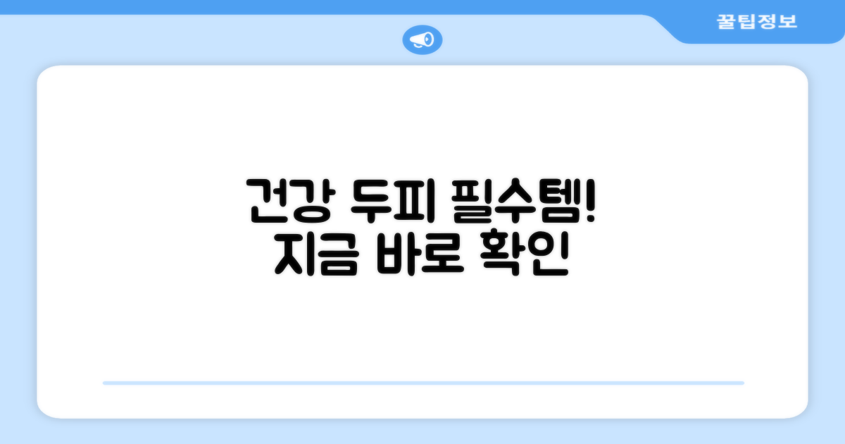 건강한 두피 위한 선택