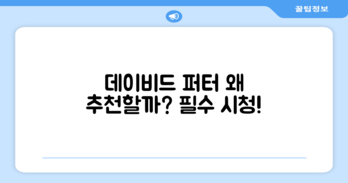 데이비드 퍼터, 왜 추천할까?