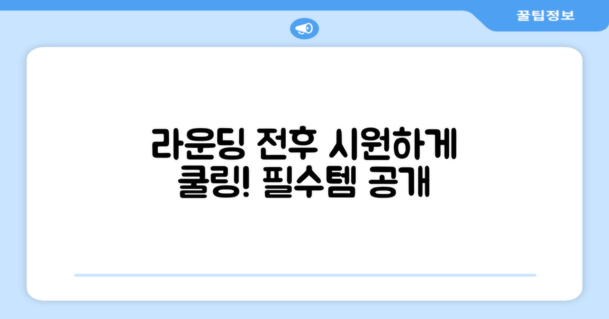 라운딩 전후 쿨링효과