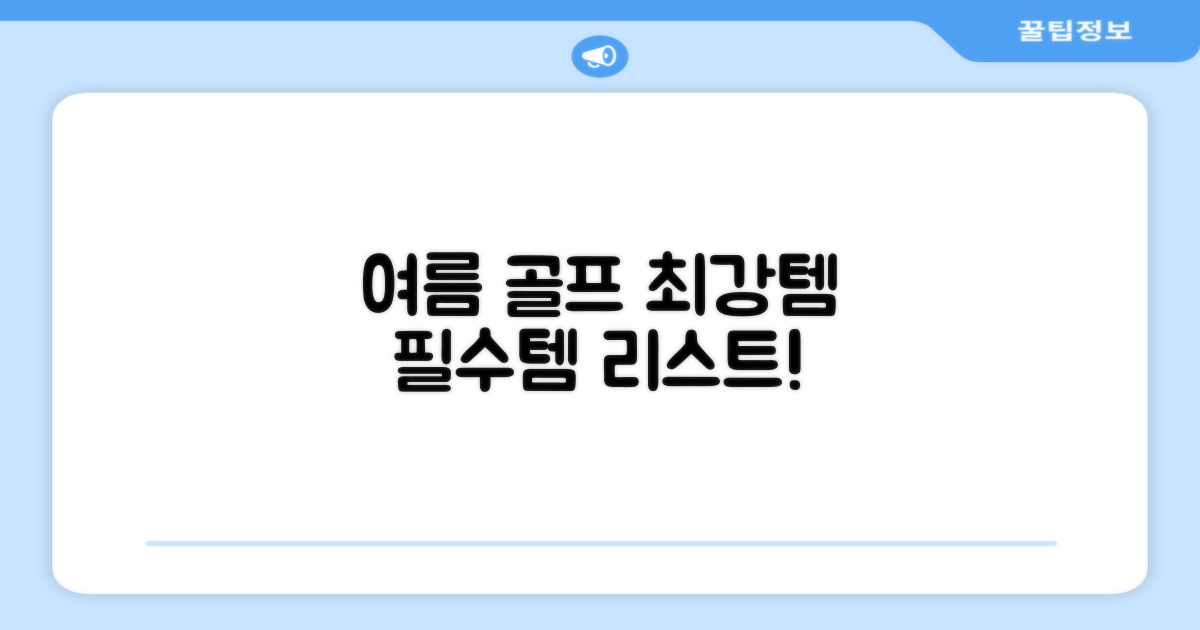 여름 골프 필수품