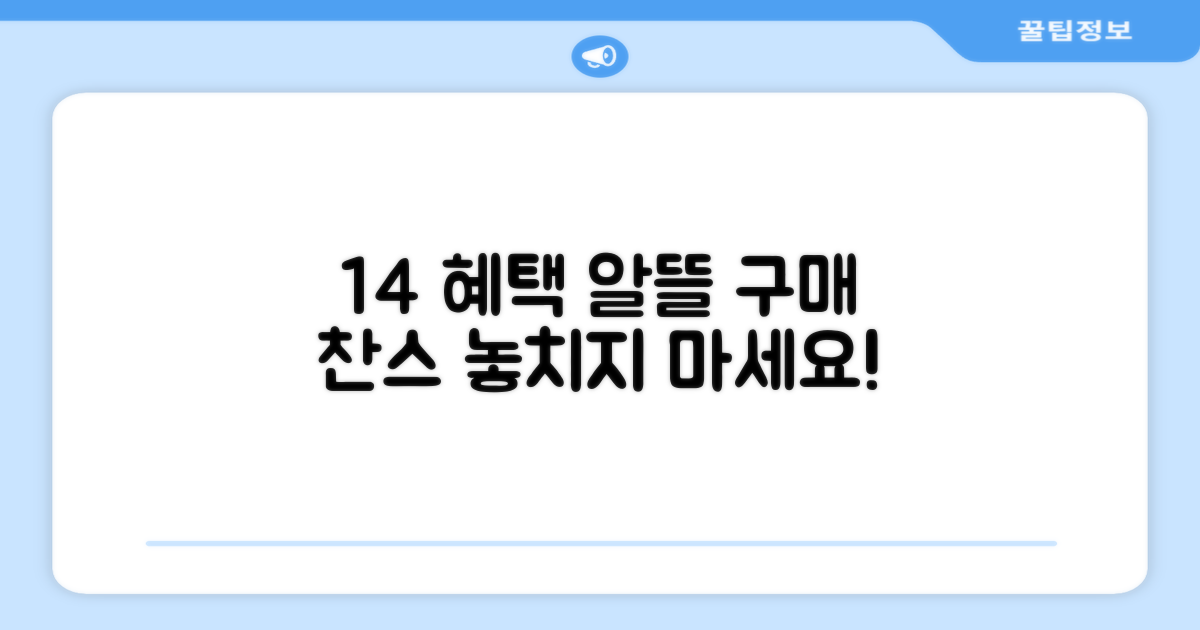 1+4 혜택, 알뜰구매