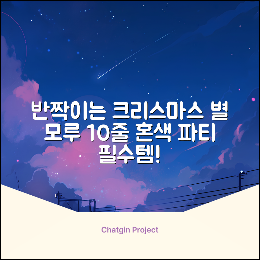 크리스마스 파티 축제 데코 반짝이 큰 별 모루 10줄 혼색, 단품, 1개 추천 리뷰