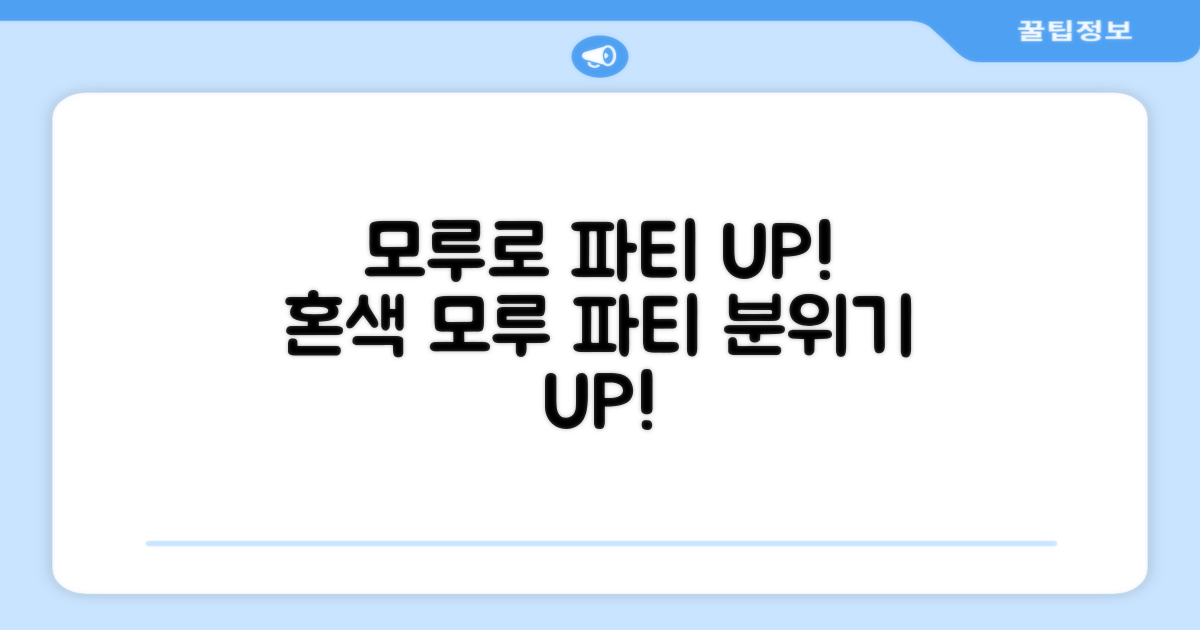 혼색 모루, 파티 분위기 UP?