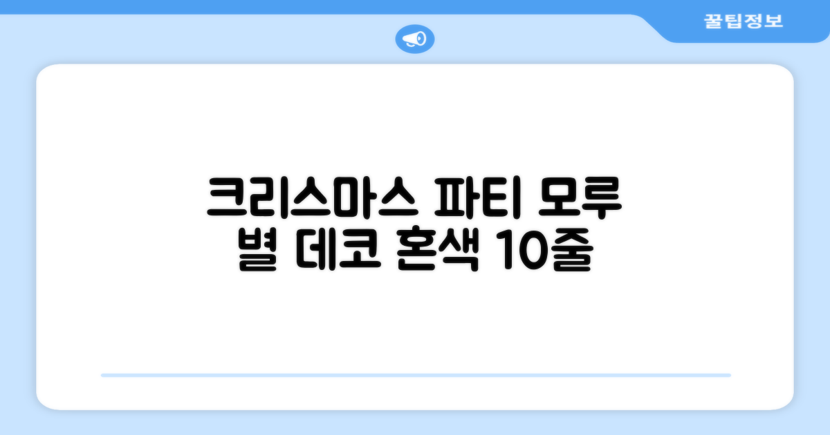 크리스마스 파티 축제 데코 반짝이 큰 별 모루 10줄 혼색, 단품, 1개 추천 리뷰