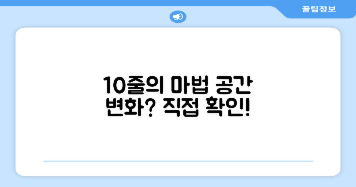 10줄의 마법, 공간이 달라질까?