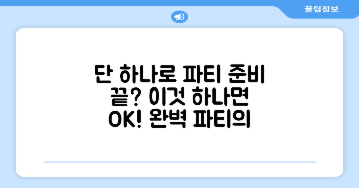 이 단품 하나로 파티 준비 끝?
