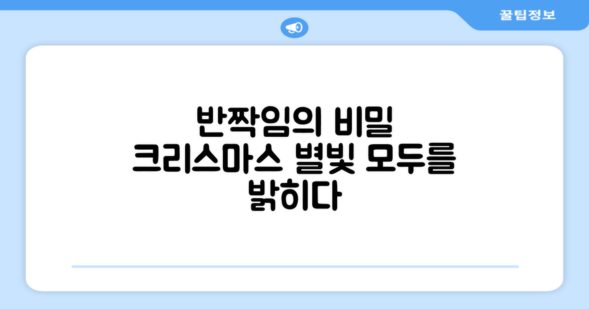 반짝이는 별, 크리스마스를 어떻게 밝힐까?