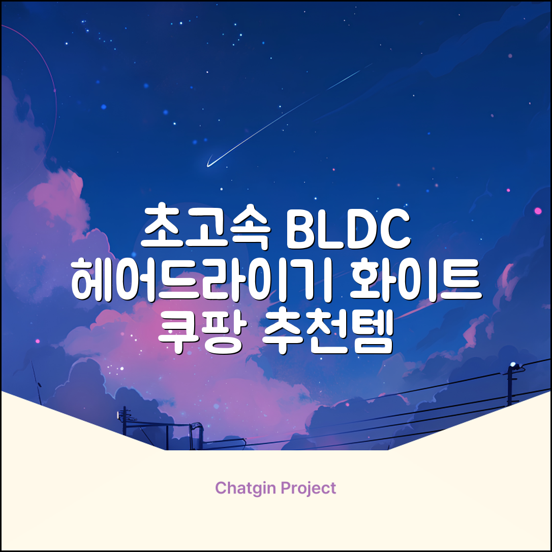 오지렌 초고속 고출력 초경량 음이온 BLDC 모터 헤어 드라이기, 화이트 추천 리뷰