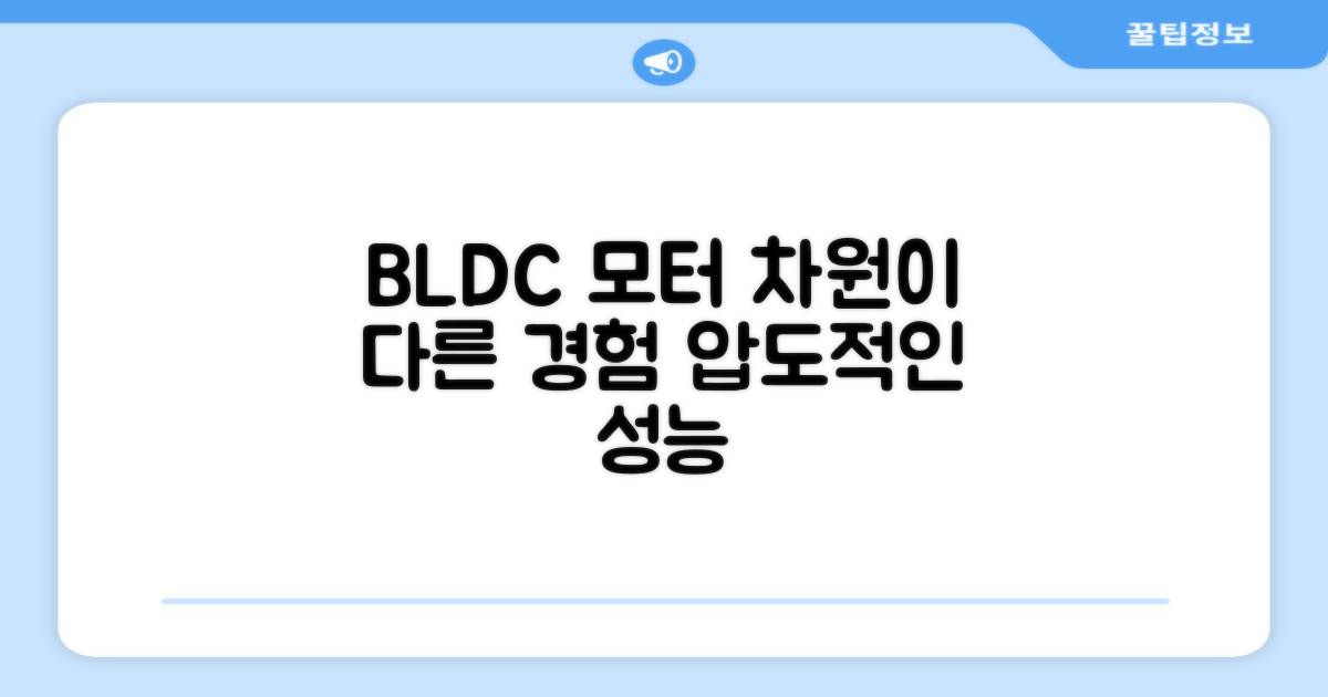 BLDC 모터, 차원이 다른 경험