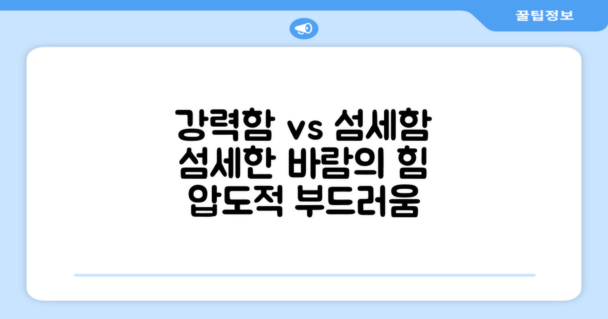 강력함 vs 섬세함, 섬세한 바람