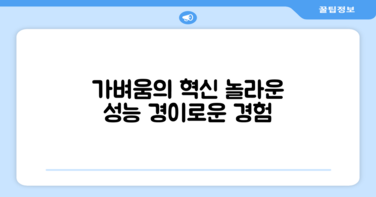 가벼움의 혁신, 놀라운 성능