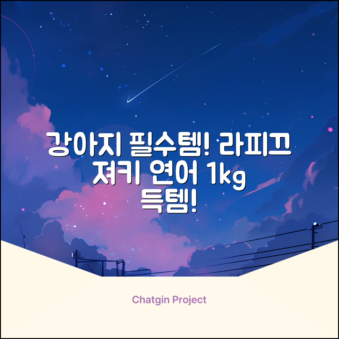 라피끄 강아지 유산균 품은 져키, 연어, 1kg, 1개 추천 리뷰