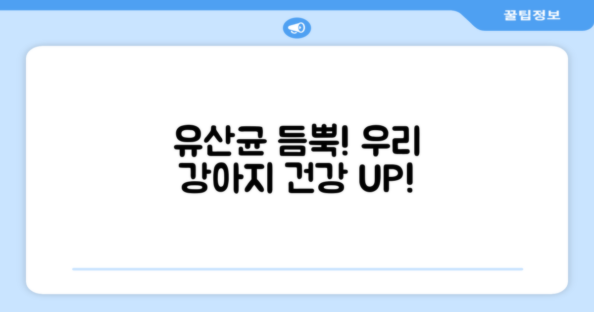 우리 강아지, 유산균 듬뿍!