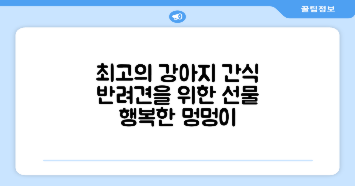 최고의 강아지 간식을 선물하세요!