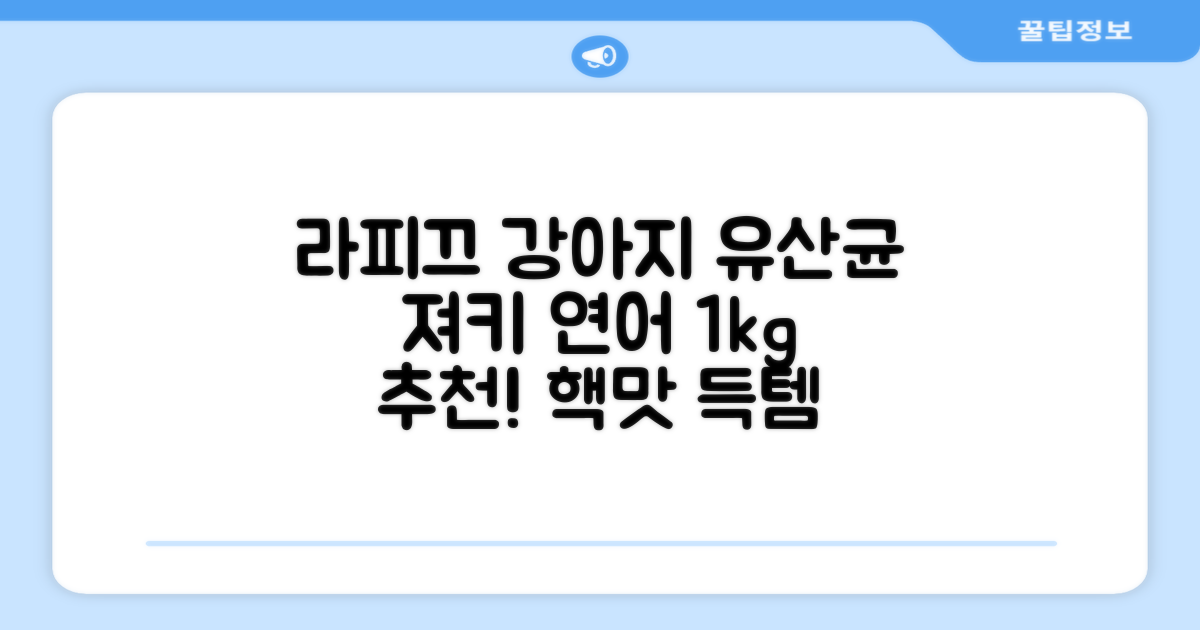 라피끄 강아지 유산균 품은 져키, 연어, 1kg, 1개 추천 리뷰