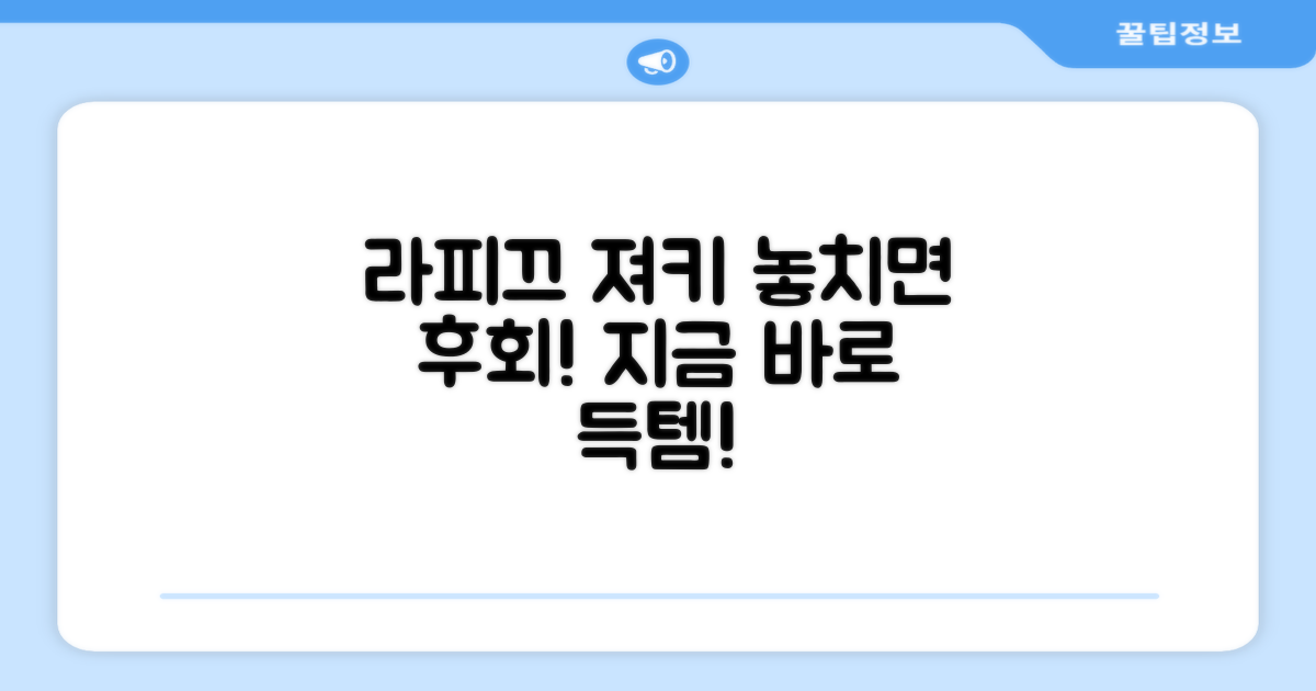 라피끄 져키, 지금 바로 챙겨주세요!