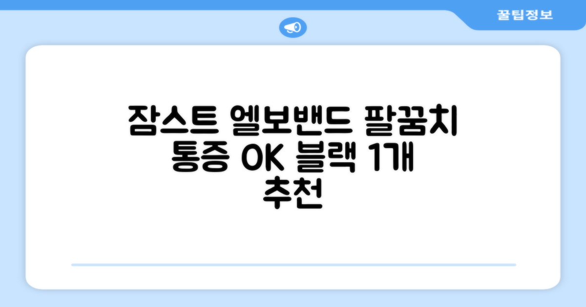 잠스트 엘보밴드 팔꿈치보호대, 1개, 블랙 추천 리뷰