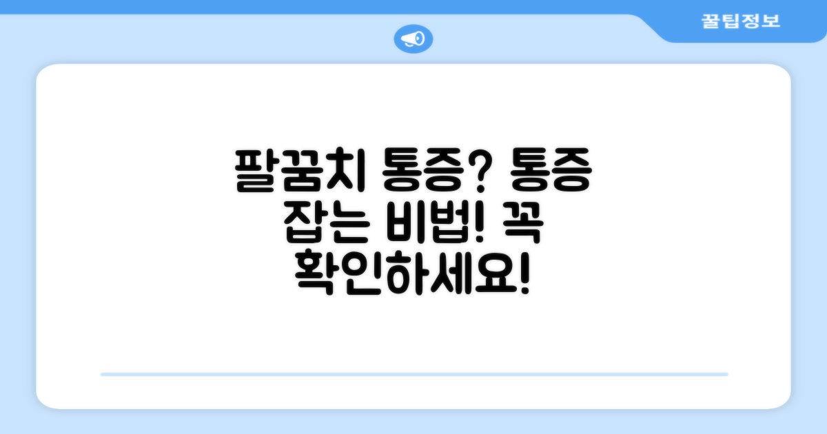 당신의 팔꿈치를 지킬 방법은?