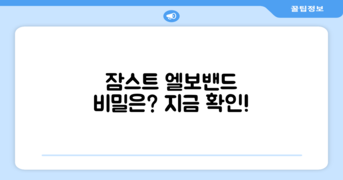 잠스트 엘보밴드의 특별함은?