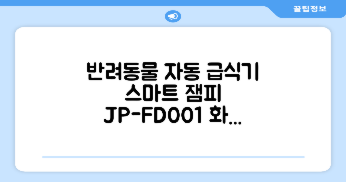 잼피 반려동물 스마트 자동 급식기 3L JP-FD001, 화이트, 1개 추천 리뷰