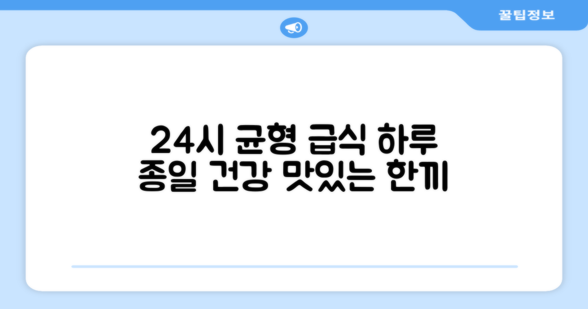 24시간 균형 급식