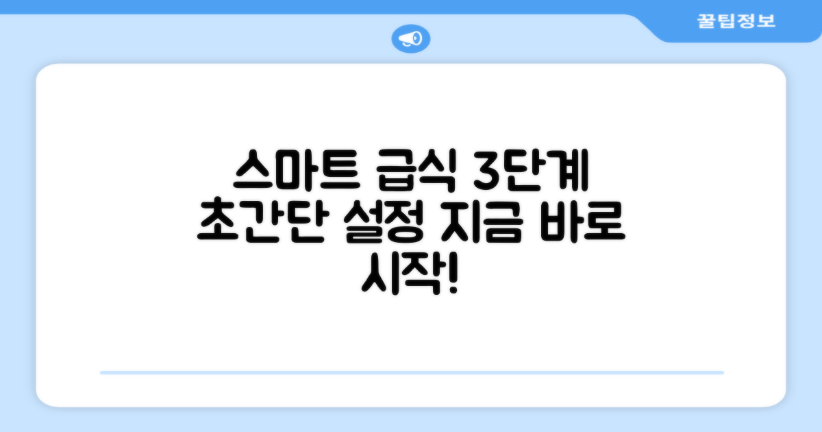 3단계 스마트 급식 설정