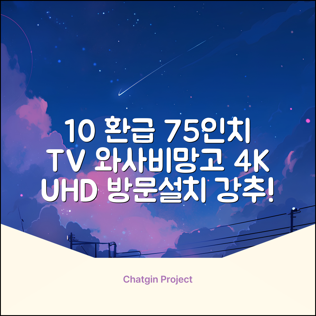 [10% 환급가전] 와사비망고 4K UHD ZEN U750 Max HDR TV, 189cm(75인치), 스탠드형, 방문설치 추천 리뷰