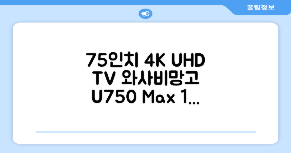 [10% 환급가전] 와사비망고 4K UHD ZEN U750 Max HDR TV, 189cm(75인치), 스탠드형, 방문설치 추천 리뷰