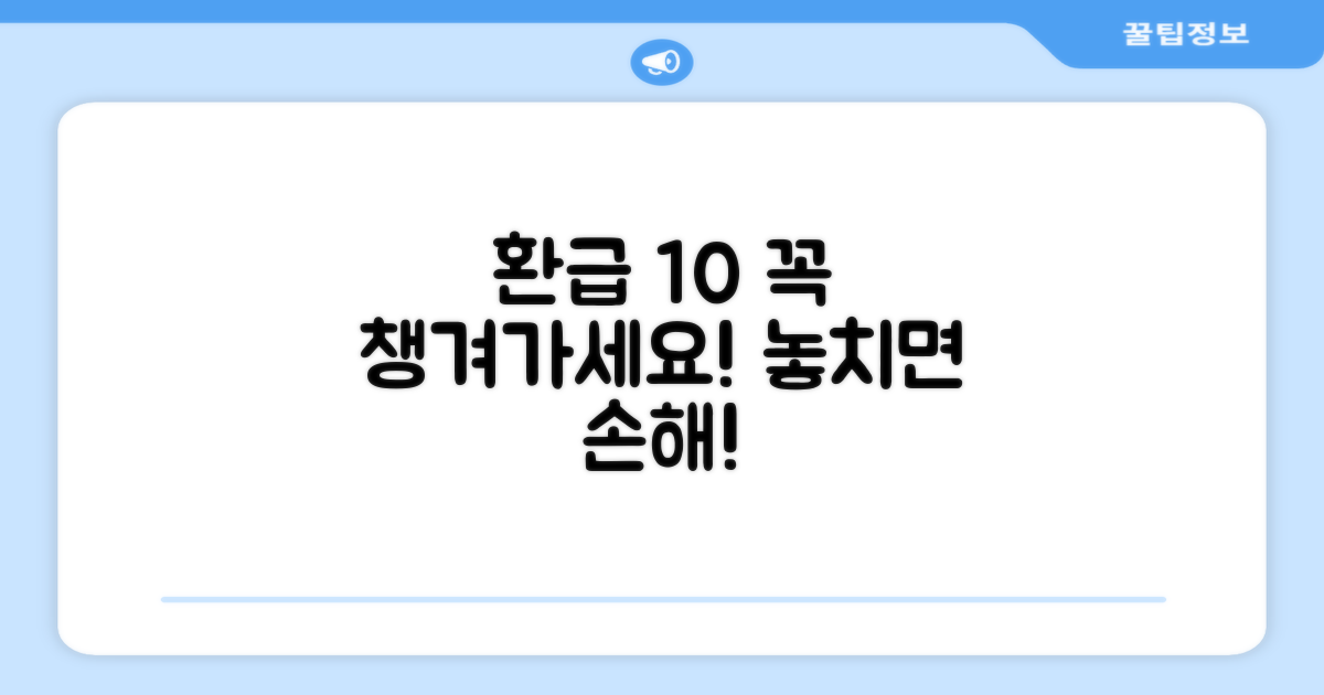 10% 환급, 꼭 챙기세요!