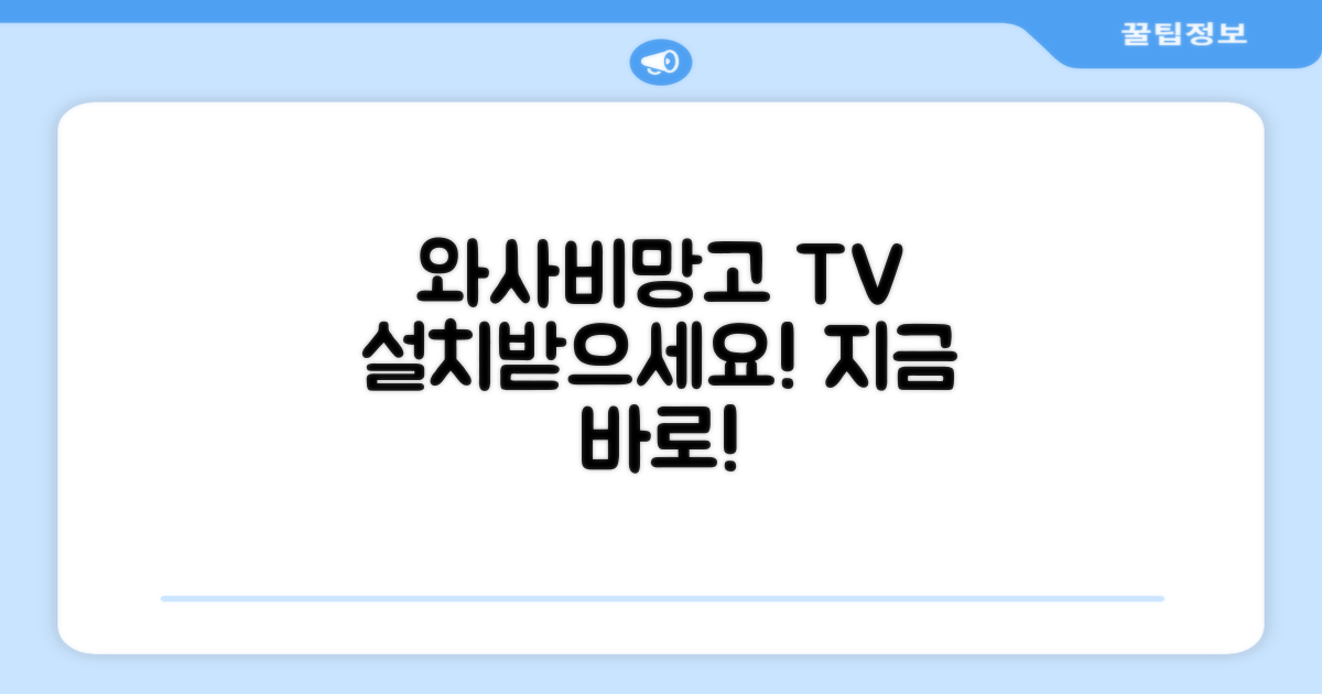 와사비망고 TV, 설치받으세요!