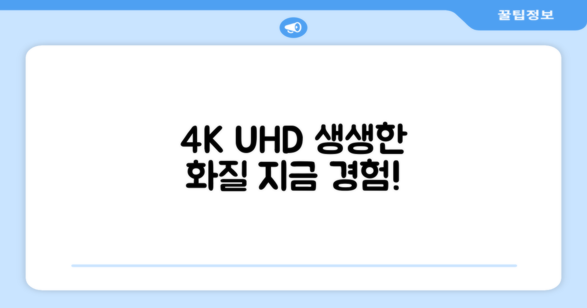 4K UHD 화질, 직접 경험하세요!