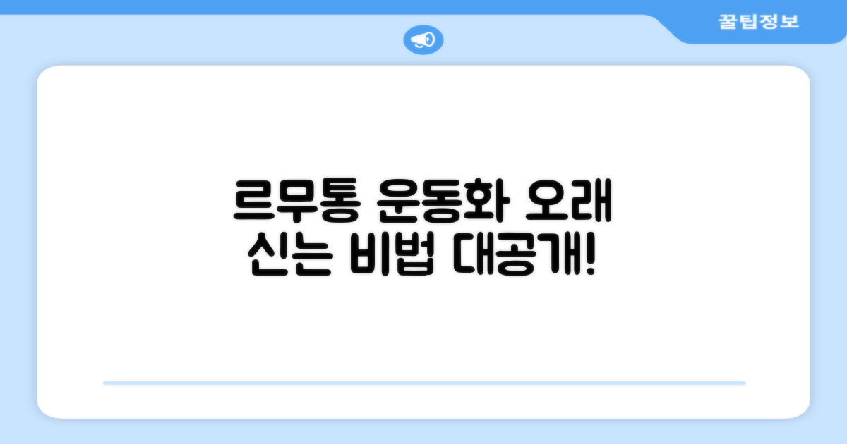 르무통운동화, 오래 신기